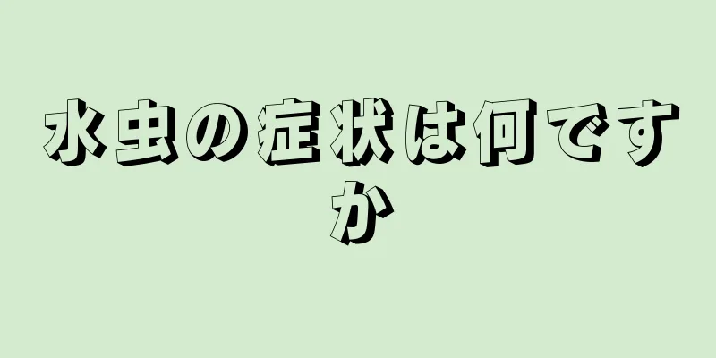 水虫の症状は何ですか