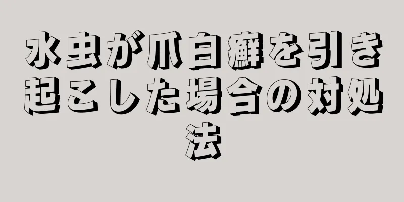 水虫が爪白癬を引き起こした場合の対処法