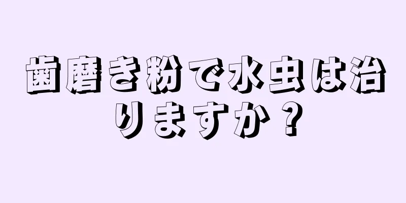 歯磨き粉で水虫は治りますか？