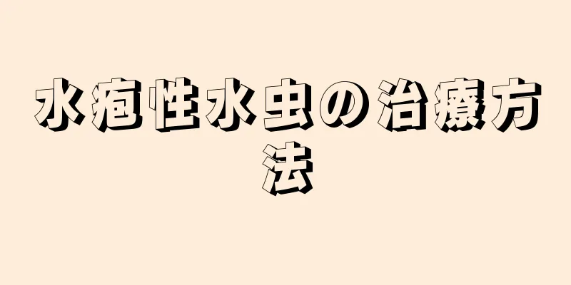 水疱性水虫の治療方法