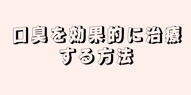 口臭を効果的に治療する方法