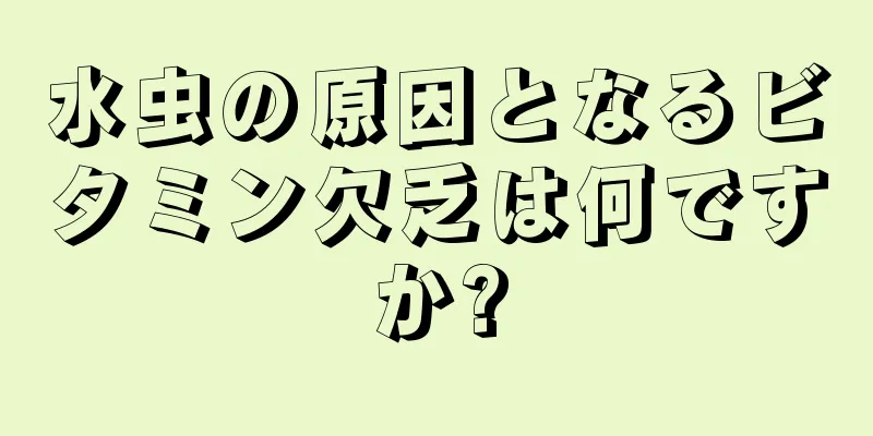 水虫の原因となるビタミン欠乏は何ですか?