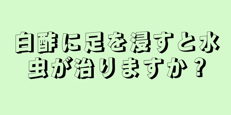 白酢に足を浸すと水虫が治りますか？