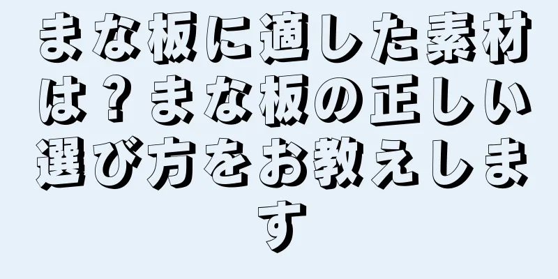 まな板に適した素材は？まな板の正しい選び方をお教えします