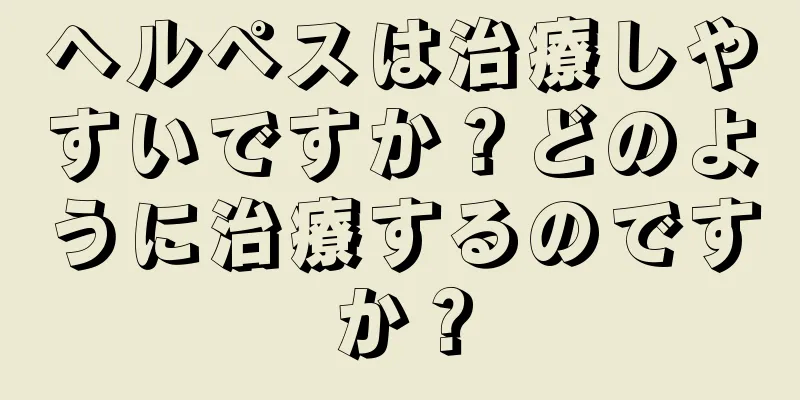 ヘルペスは治療しやすいですか？どのように治療するのですか？