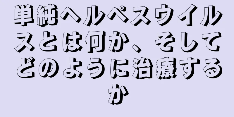 単純ヘルペスウイルスとは何か、そしてどのように治療するか