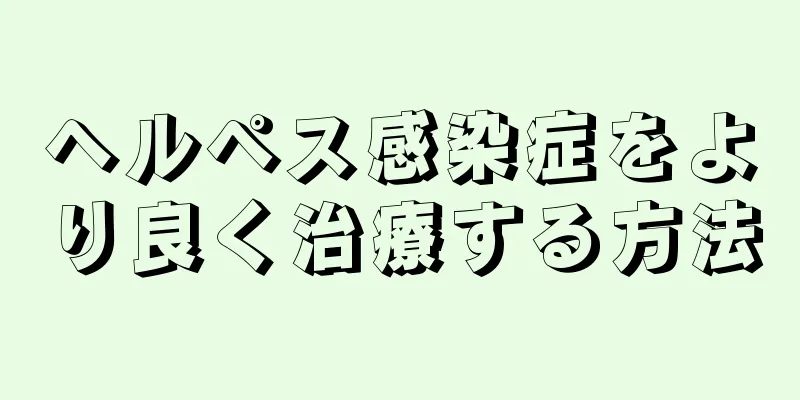 ヘルペス感染症をより良く治療する方法