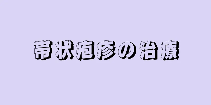 帯状疱疹の治療