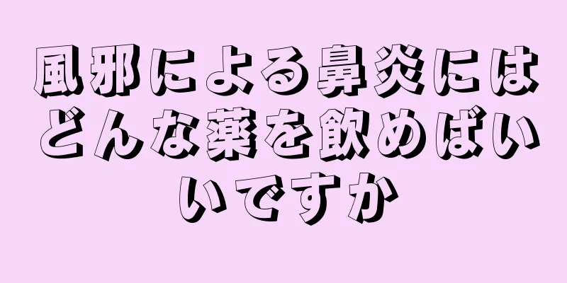 風邪による鼻炎にはどんな薬を飲めばいいですか