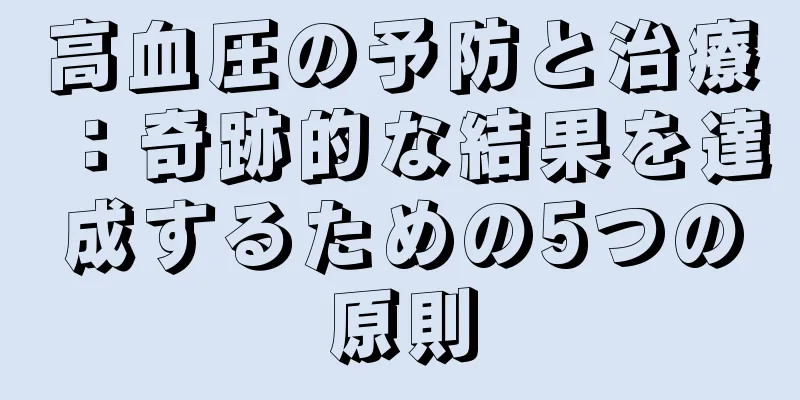 高血圧の予防と治療：奇跡的な結果を達成するための5つの原則