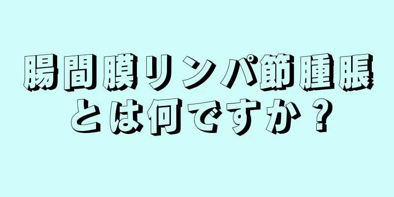 腸間膜リンパ節腫脹とは何ですか？