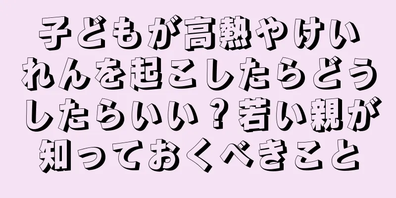 子どもが高熱やけいれんを起こしたらどうしたらいい？若い親が知っておくべきこと