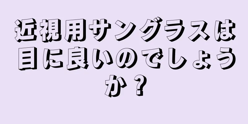 近視用サングラスは目に良いのでしょうか？