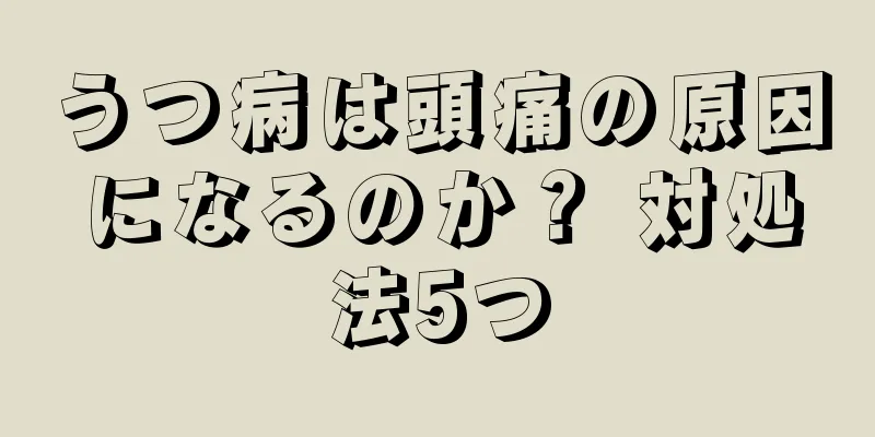 うつ病は頭痛の原因になるのか？ 対処法5つ