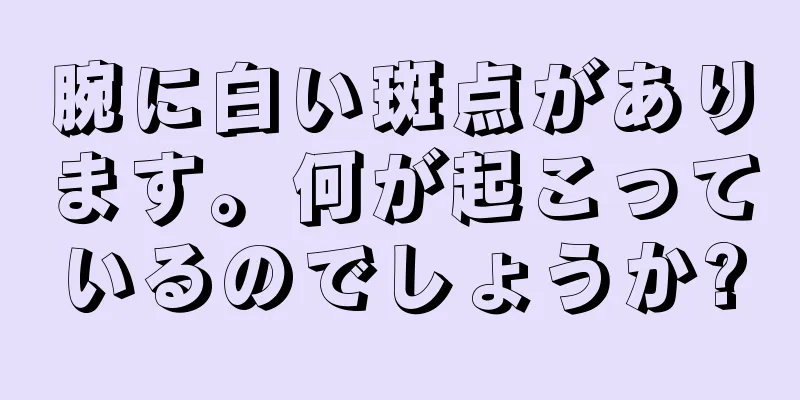 腕に白い斑点があります。何が起こっているのでしょうか?