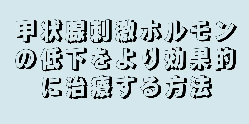 甲状腺刺激ホルモンの低下をより効果的に治療する方法