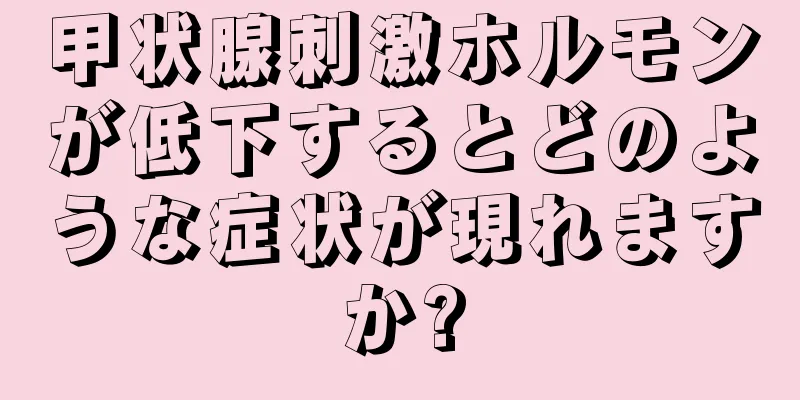 甲状腺刺激ホルモンが低下するとどのような症状が現れますか?