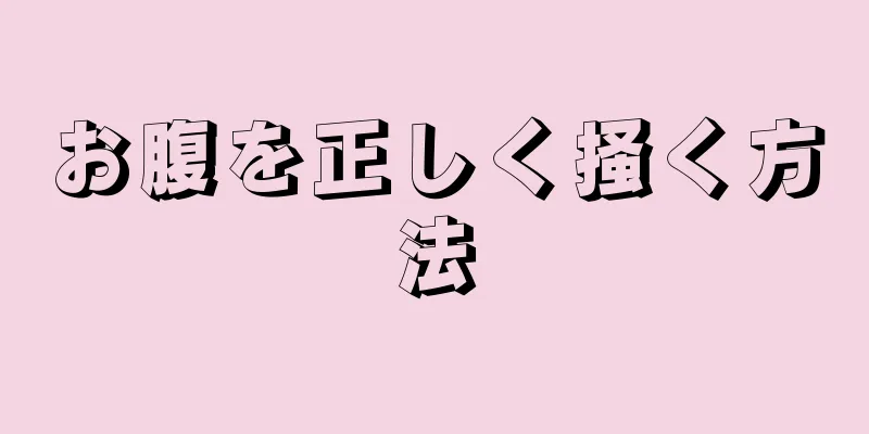 お腹を正しく掻く方法