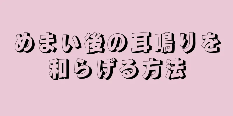 めまい後の耳鳴りを和らげる方法