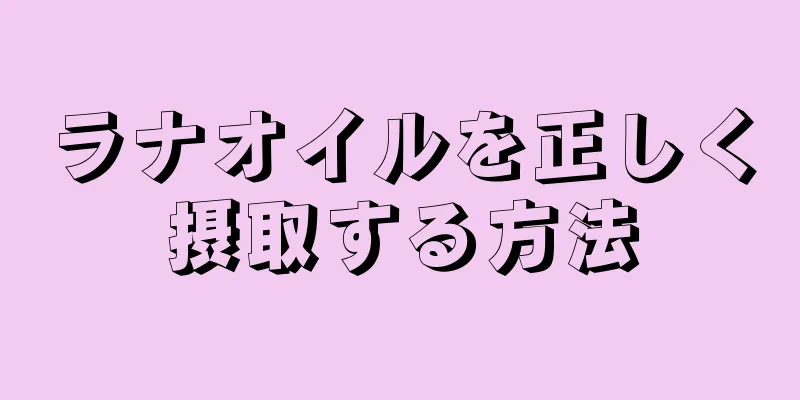 ラナオイルを正しく摂取する方法