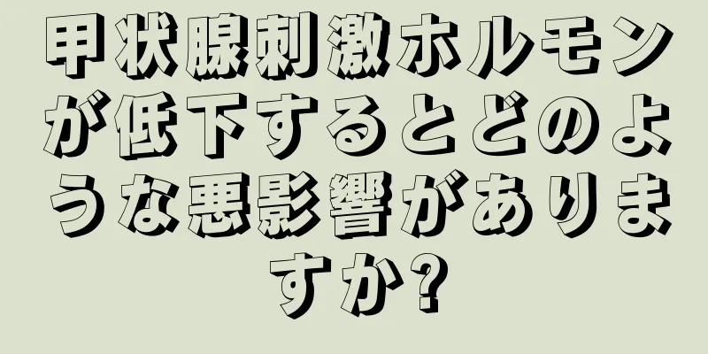 甲状腺刺激ホルモンが低下するとどのような悪影響がありますか?