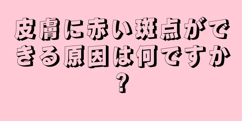 皮膚に赤い斑点ができる原因は何ですか?