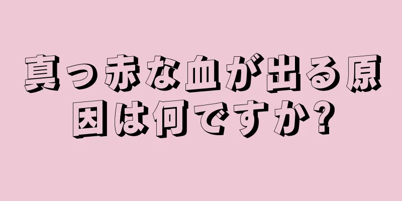 真っ赤な血が出る原因は何ですか?