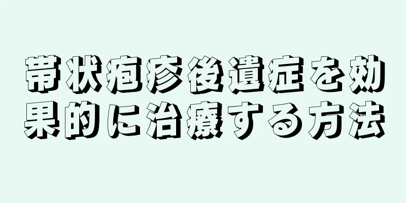 帯状疱疹後遺症を効果的に治療する方法