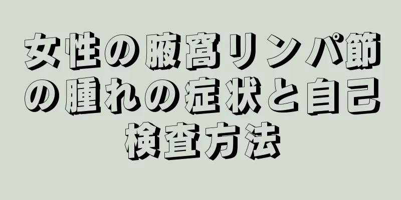 女性の腋窩リンパ節の腫れの症状と自己検査方法