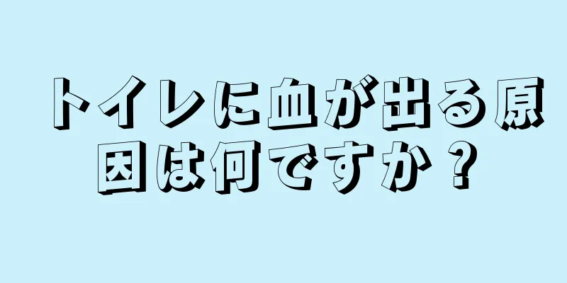 トイレに血が出る原因は何ですか？