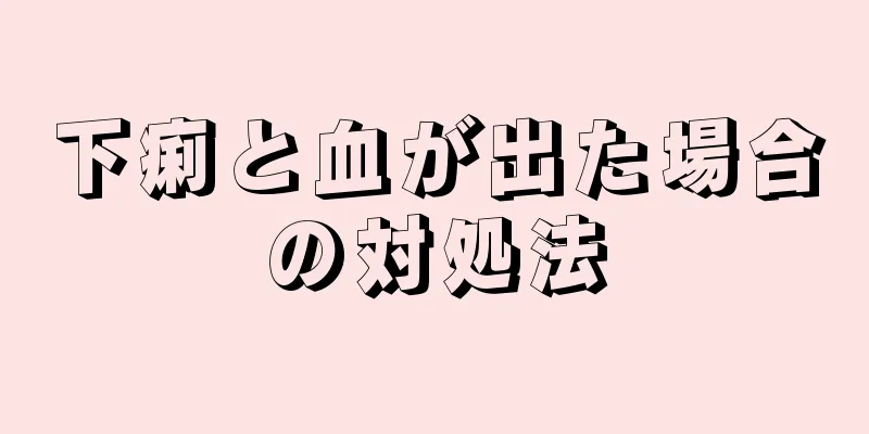 下痢と血が出た場合の対処法