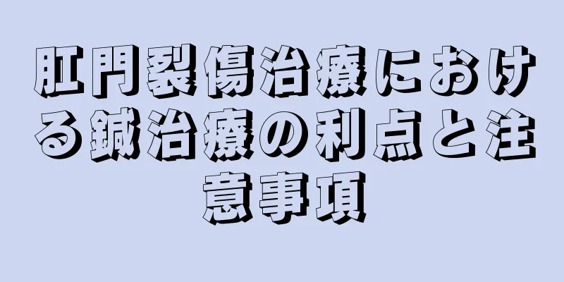 肛門裂傷治療における鍼治療の利点と注意事項