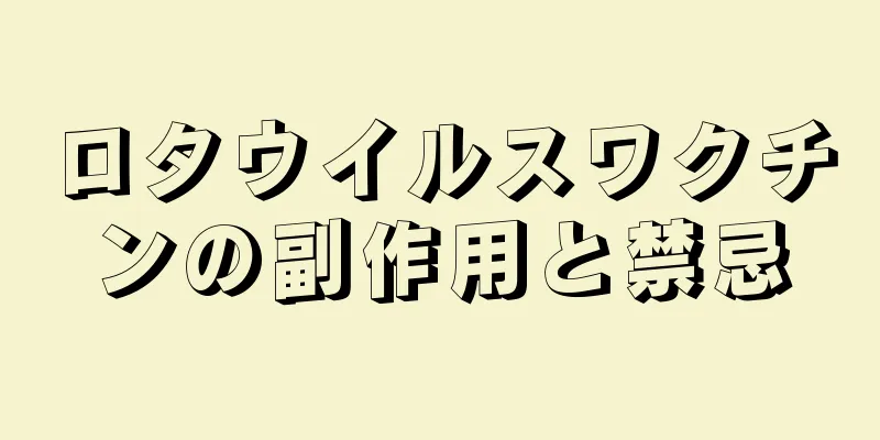 ロタウイルスワクチンの副作用と禁忌