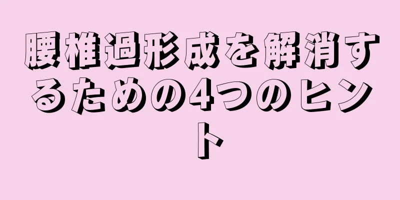 腰椎過形成を解消するための4つのヒント