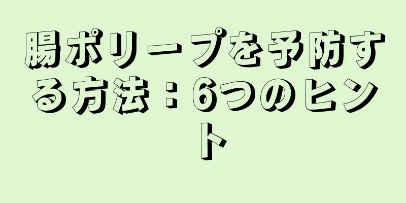 腸ポリープを予防する方法：6つのヒント