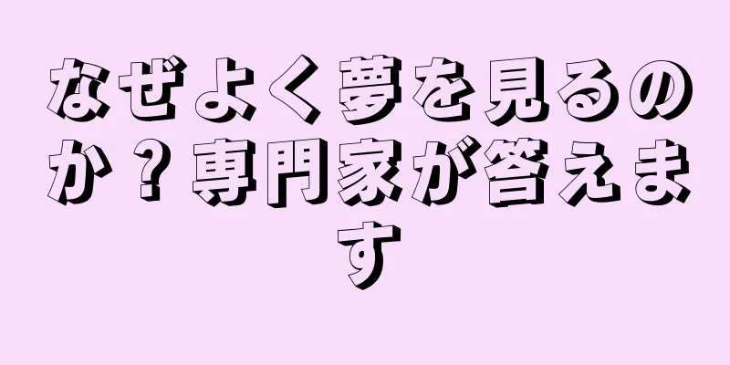 なぜよく夢を見るのか？専門家が答えます