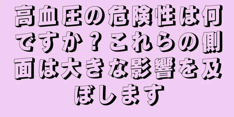 高血圧の危険性は何ですか？これらの側面は大きな影響を及ぼします