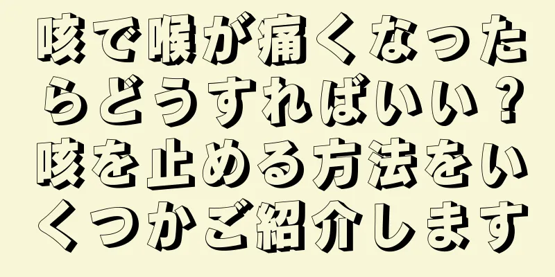 咳で喉が痛くなったらどうすればいい？咳を止める方法をいくつかご紹介します