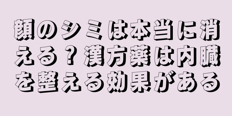 顔のシミは本当に消える？漢方薬は内臓を整える効果がある