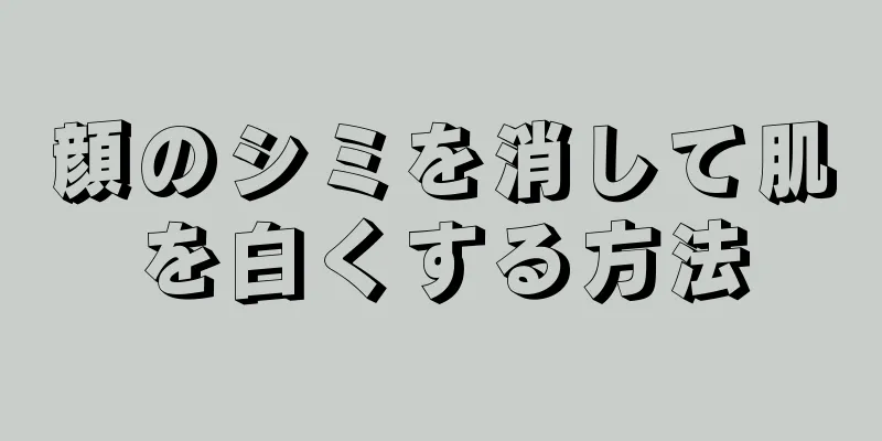 顔のシミを消して肌を白くする方法