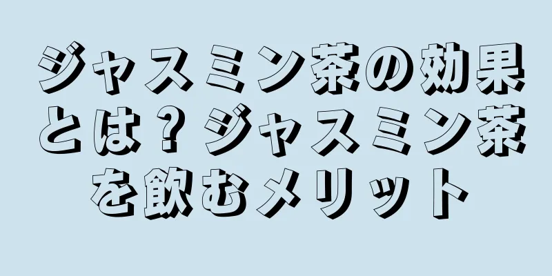 ジャスミン茶の効果とは？ジャスミン茶を飲むメリット