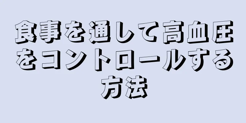 食事を通して高血圧をコントロールする方法