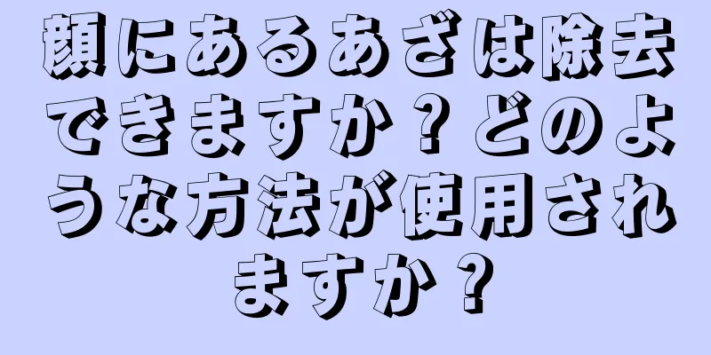 顔にあるあざは除去できますか？どのような方法が使用されますか？