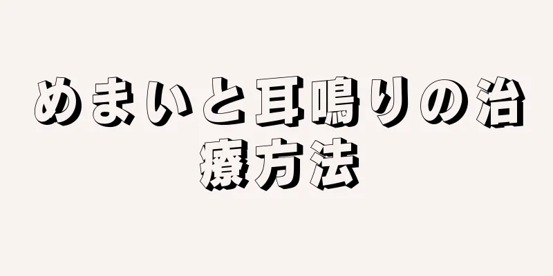 めまいと耳鳴りの治療方法