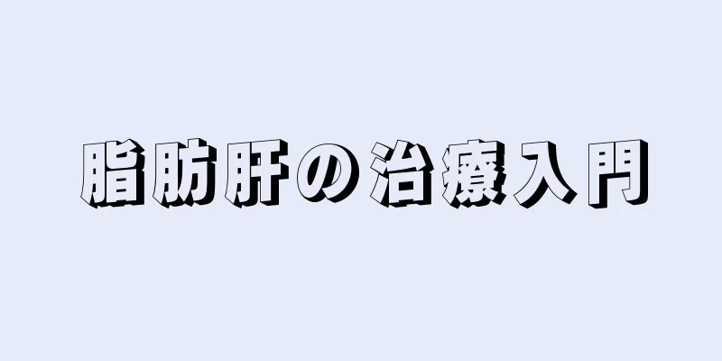 脂肪肝の治療入門