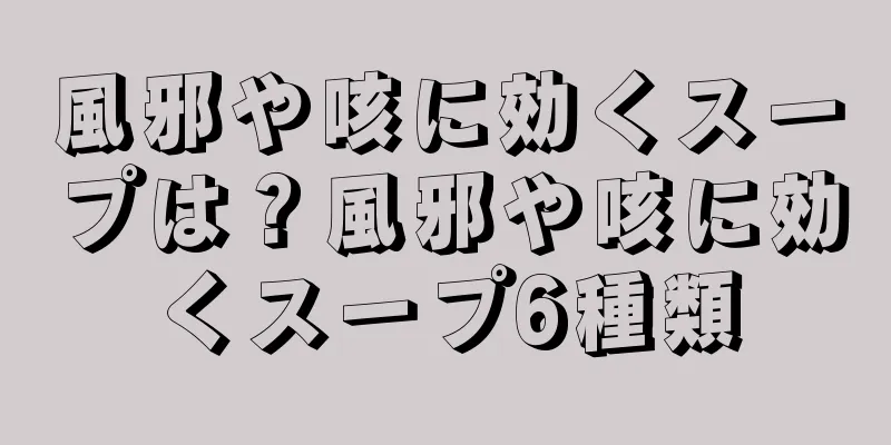 風邪や咳に効くスープは？風邪や咳に効くスープ6種類