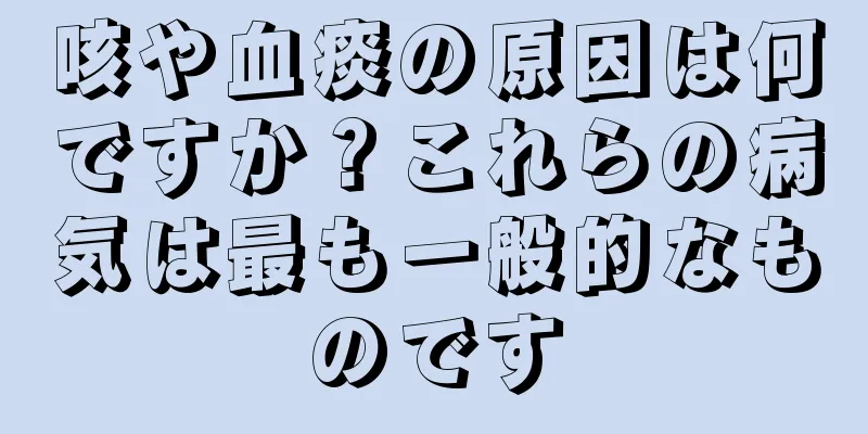 咳や血痰の原因は何ですか？これらの病気は最も一般的なものです