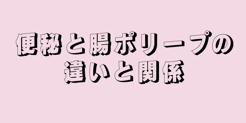 便秘と腸ポリープの違いと関係