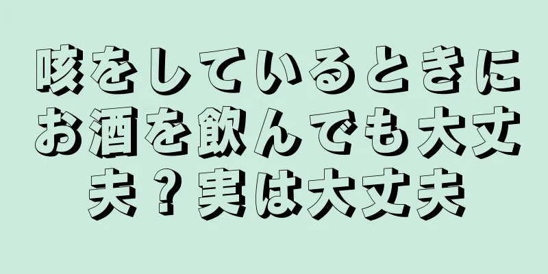 咳をしているときにお酒を飲んでも大丈夫？実は大丈夫