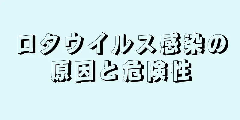 ロタウイルス感染の原因と危険性